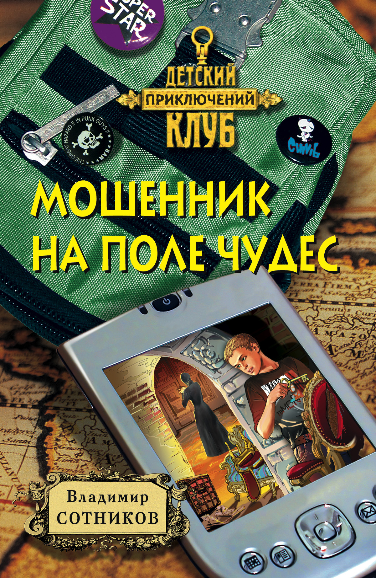 Обложка книги «Мошенник на Поле Чудес»