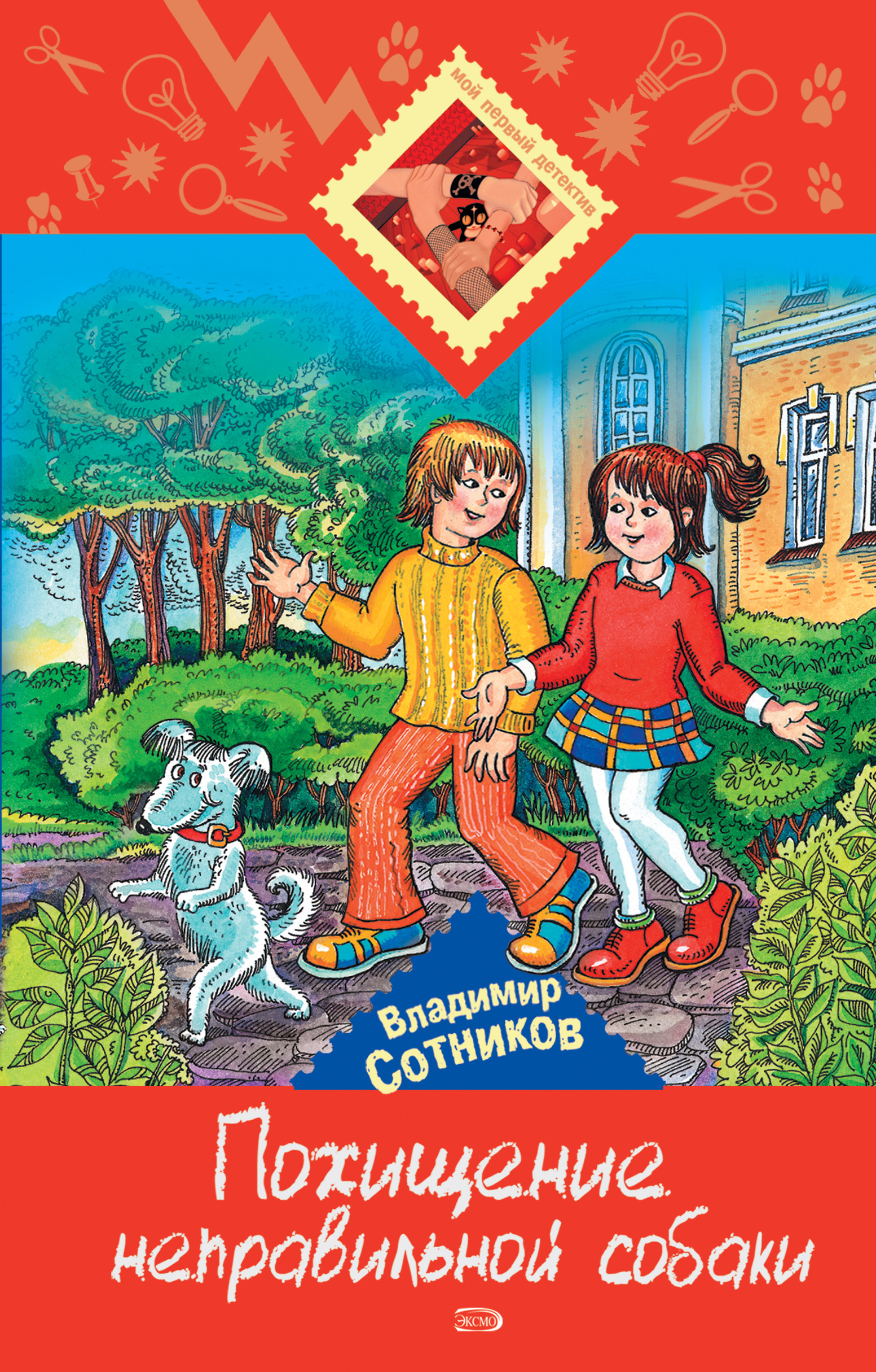 Обложка книги «Похищение неправильной собаки»