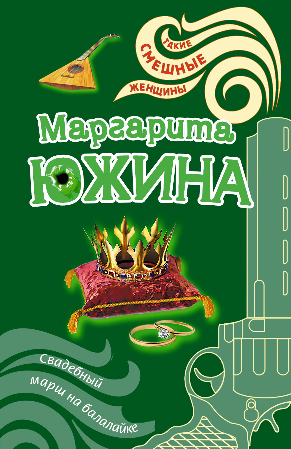 Обложка книги «Свадебный марш на балалайке»