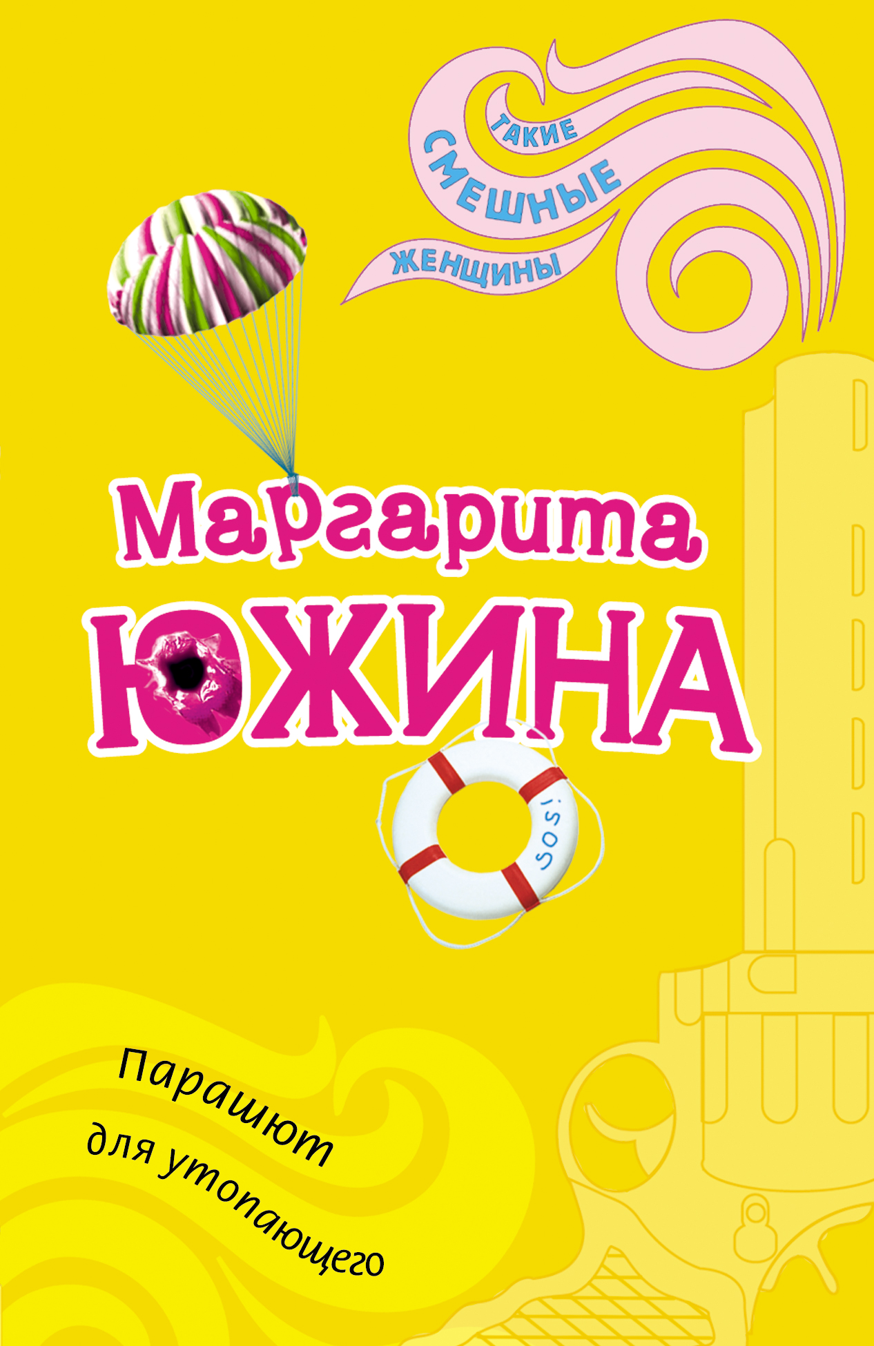 Обложка книги «Парашют для утопающего»