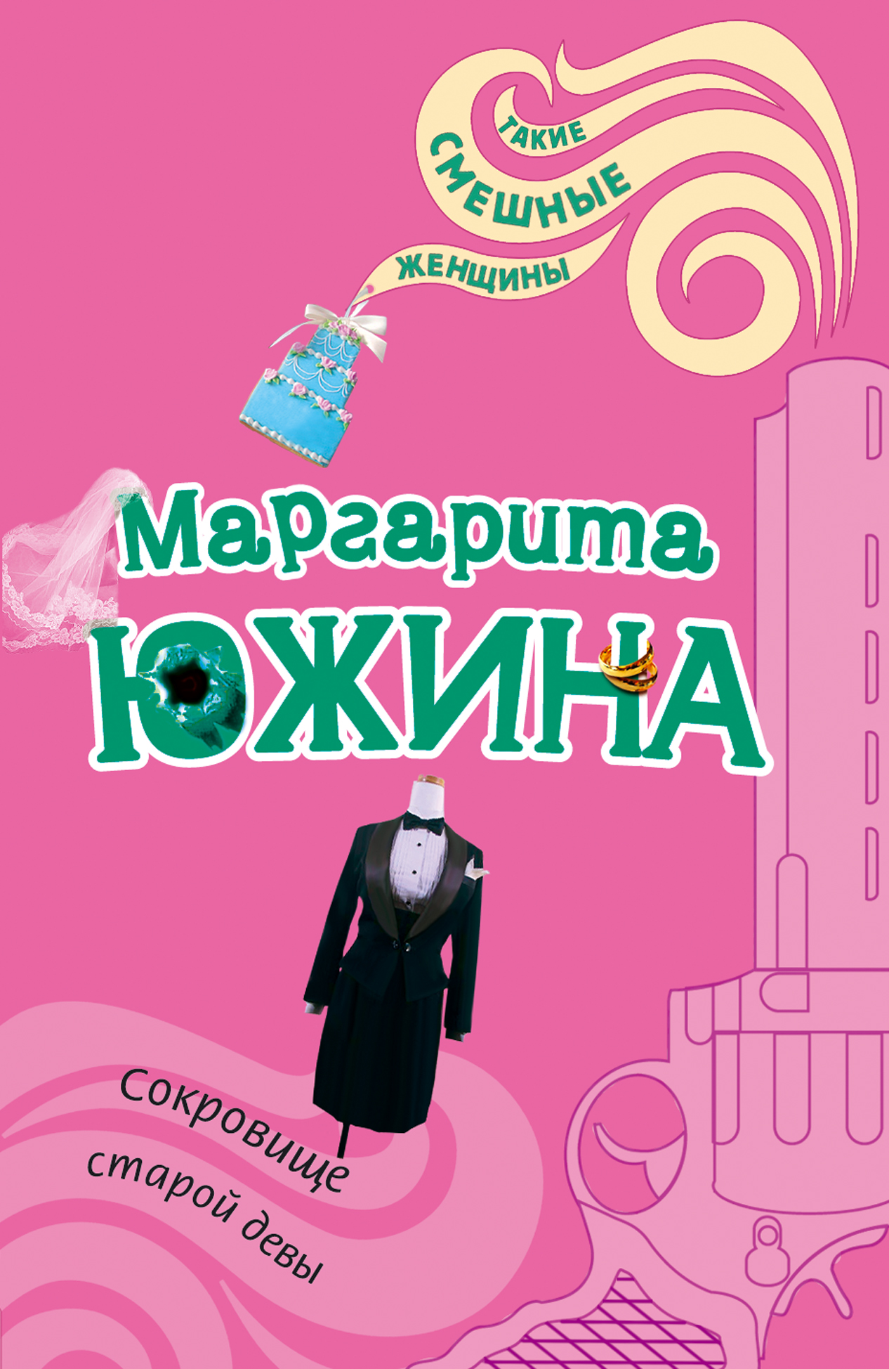 Обложка книги «Сокровище старой девы»