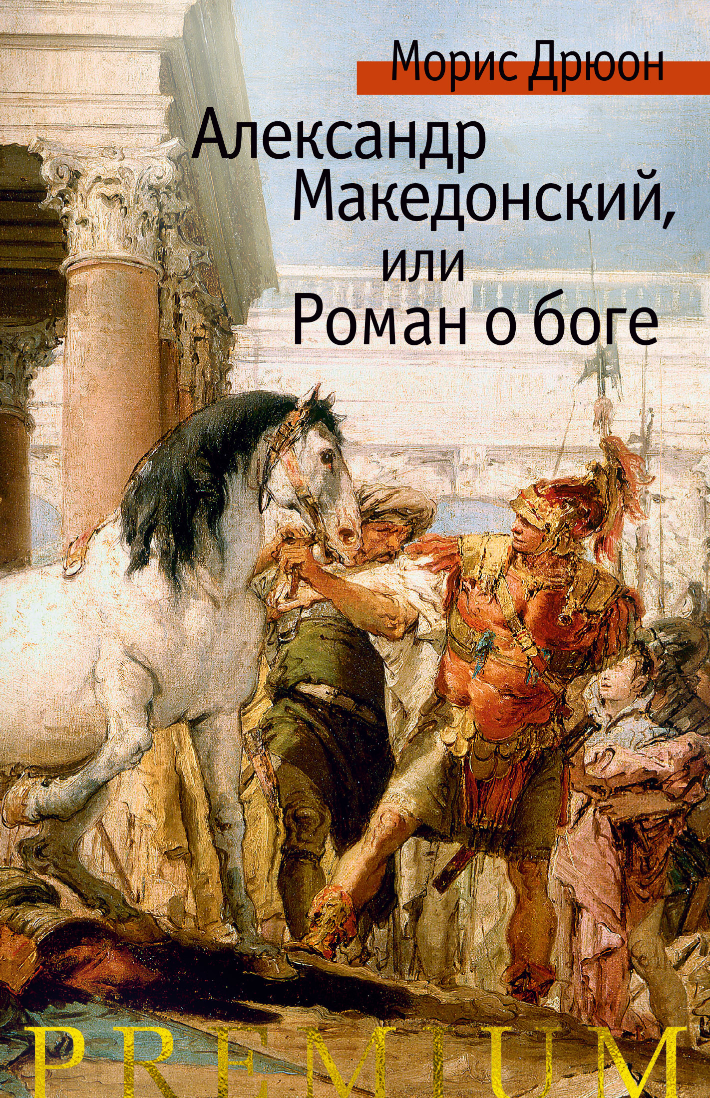 Обложка книги «Александр Македонский, или Роман о боге»