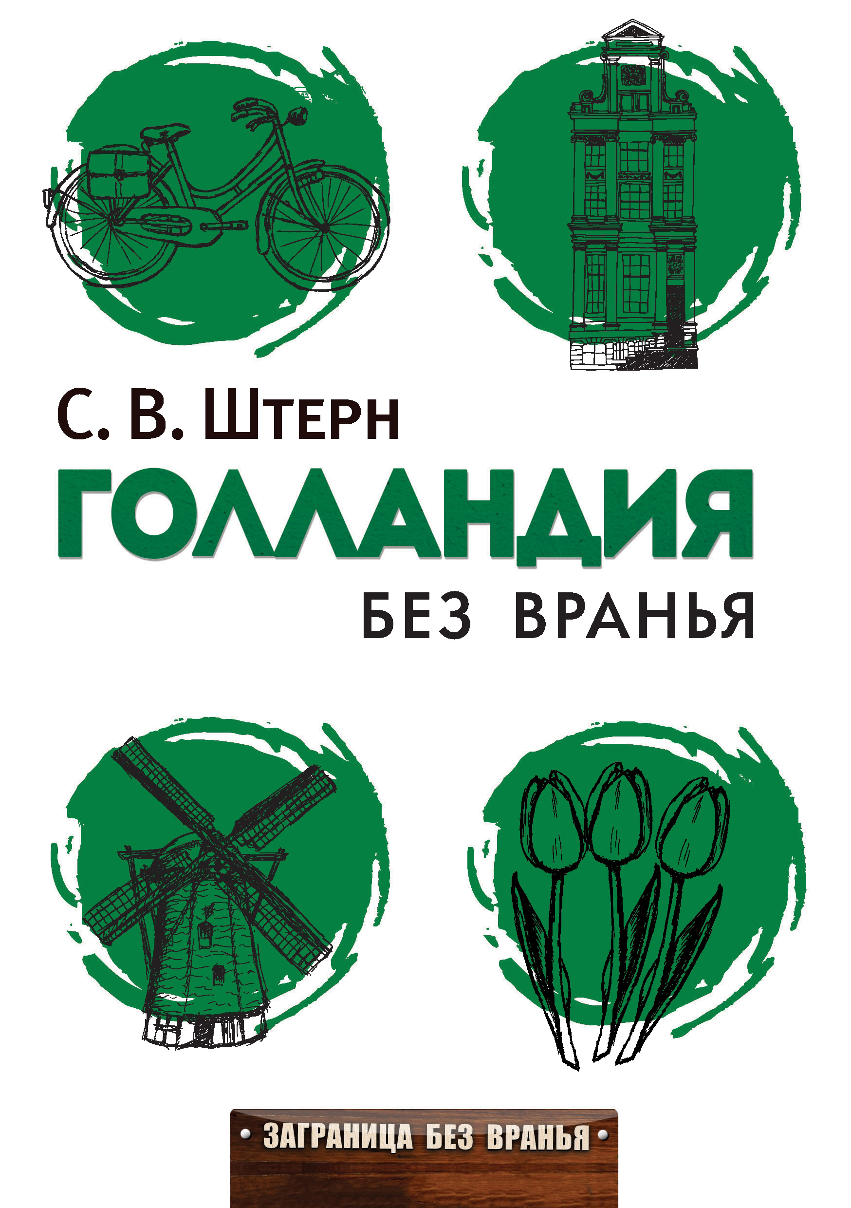 Обложка книги «Голландия без вранья»
