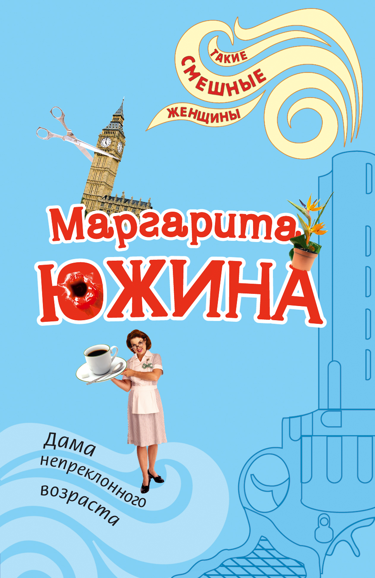 Обложка книги «Дама непреклонного возраста»