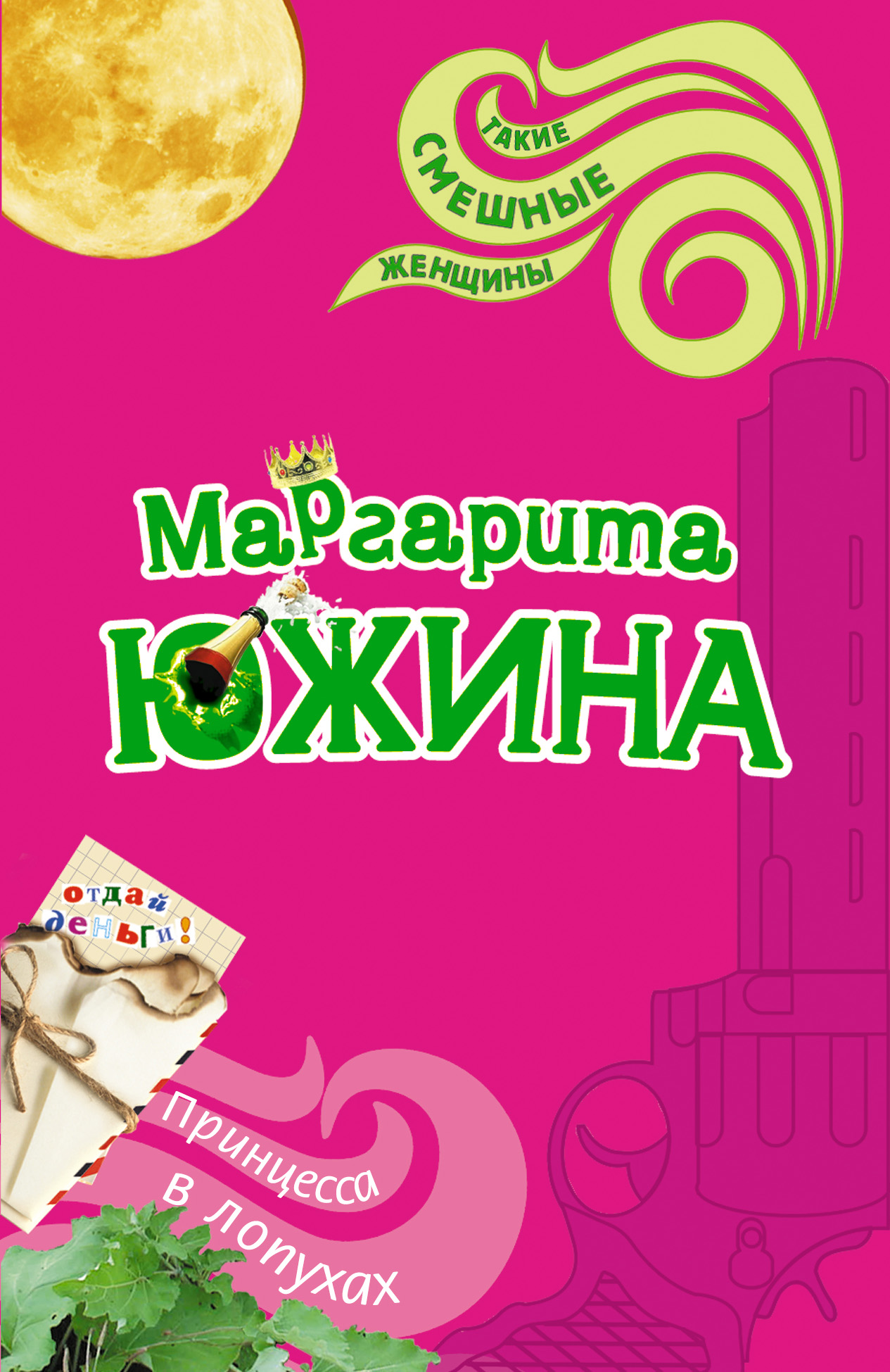 Обложка книги «Принцесса в лопухах»