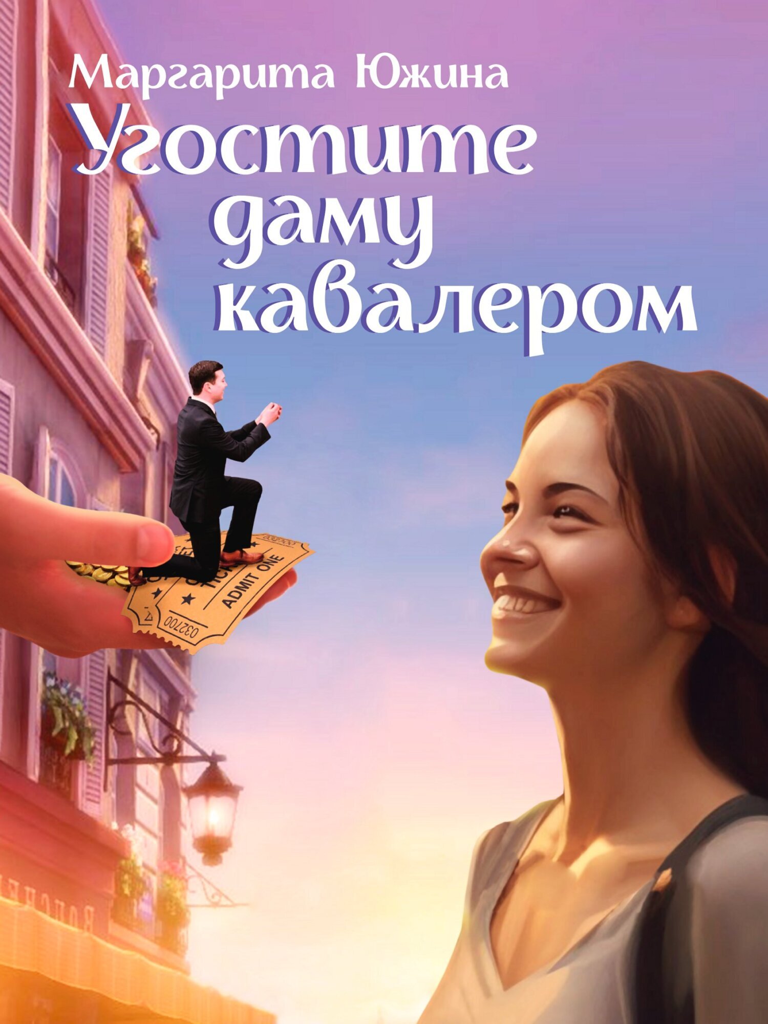 Обложка книги «Угостите даму кавалером»