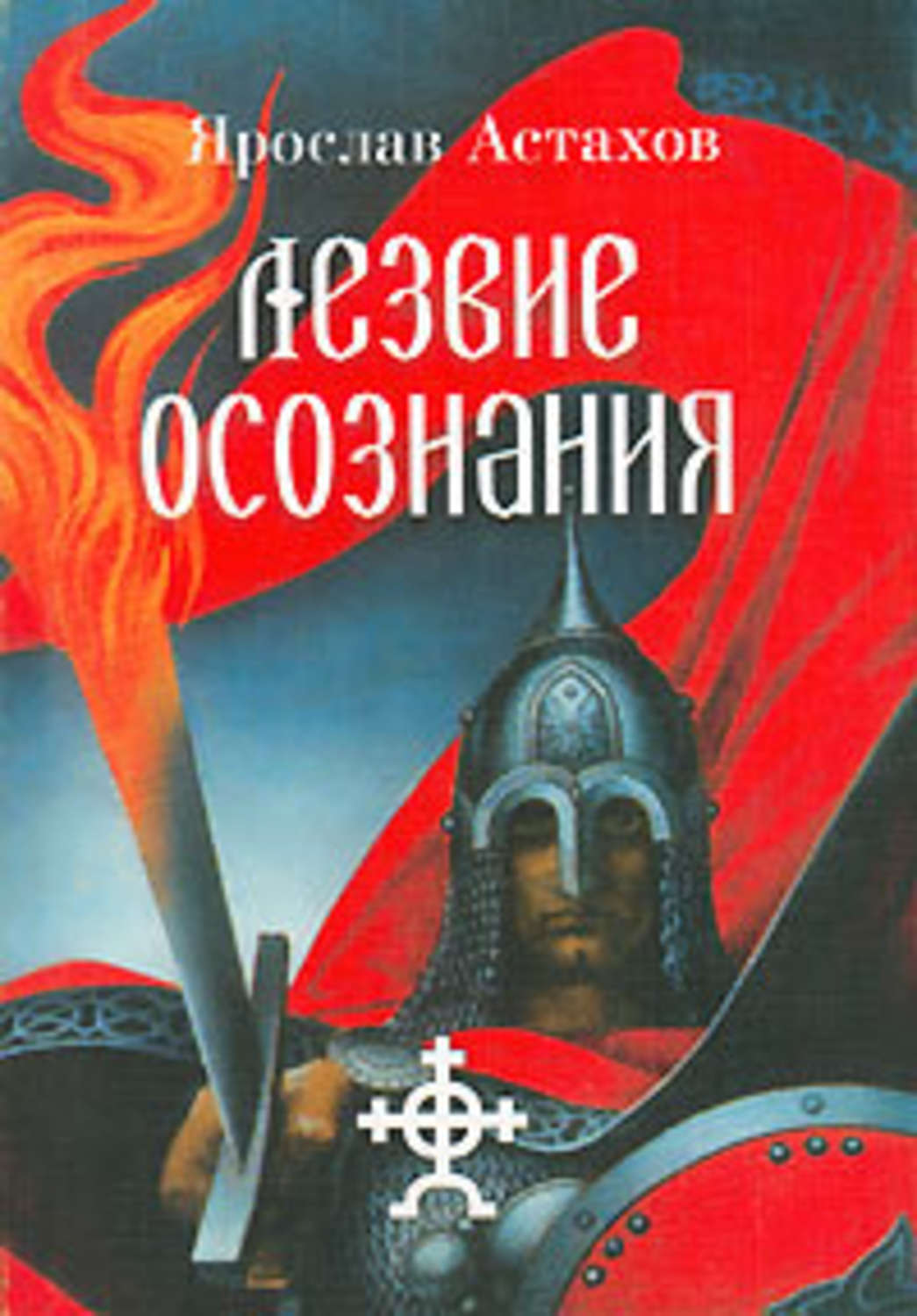 Обложка книги «Лезвие осознания (сборник)»