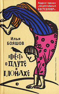Обложка книги «Повесть о плуте и монахе»