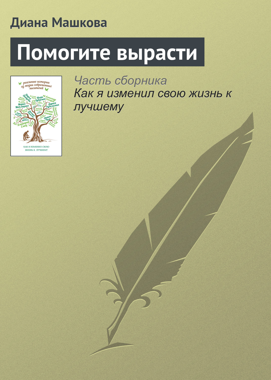 Обложка книги «Помогите вырасти»