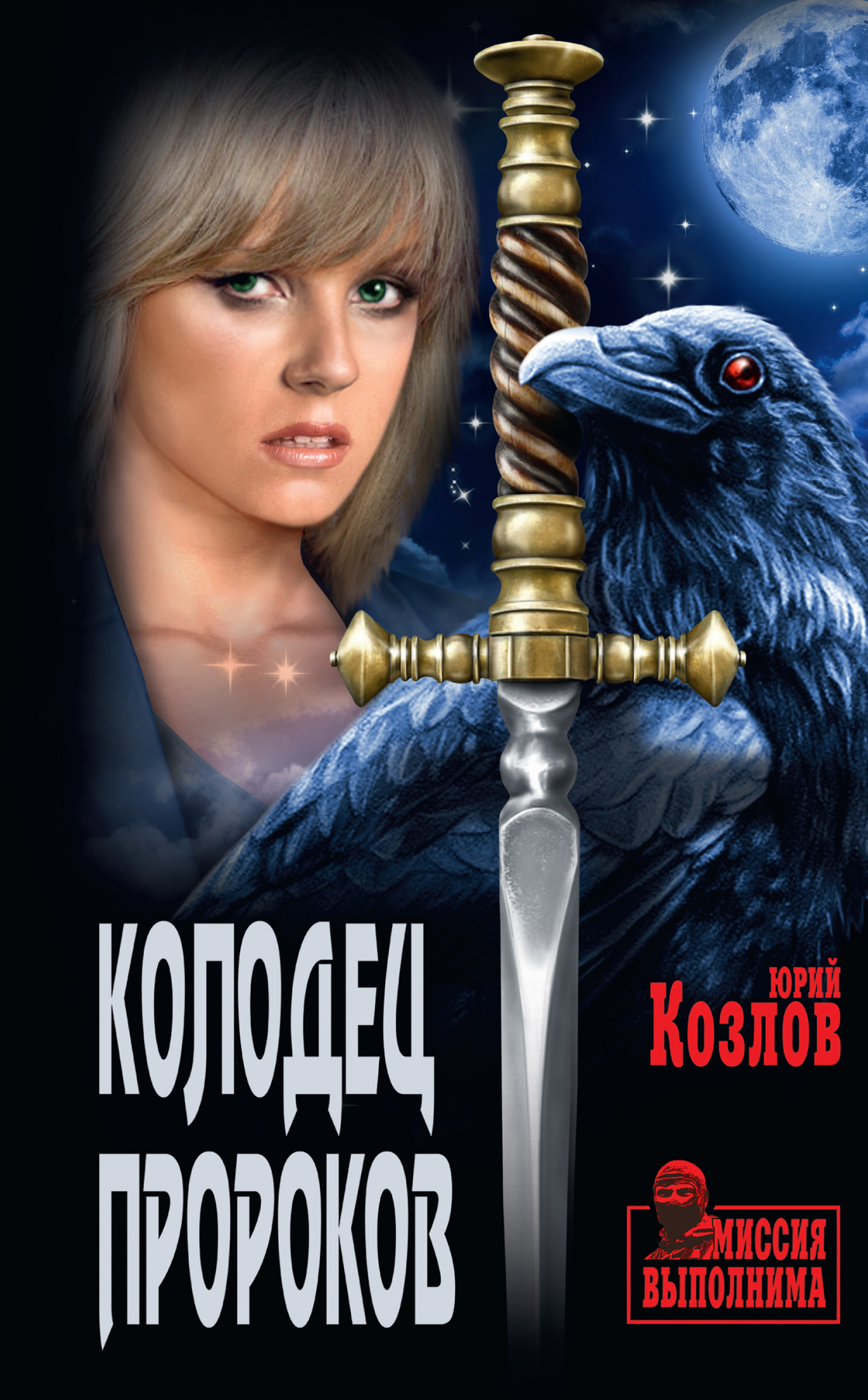 Обложка книги «Колодец пророков»