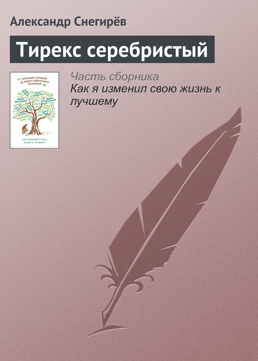 Обложка книги «Тирекс серебристый»