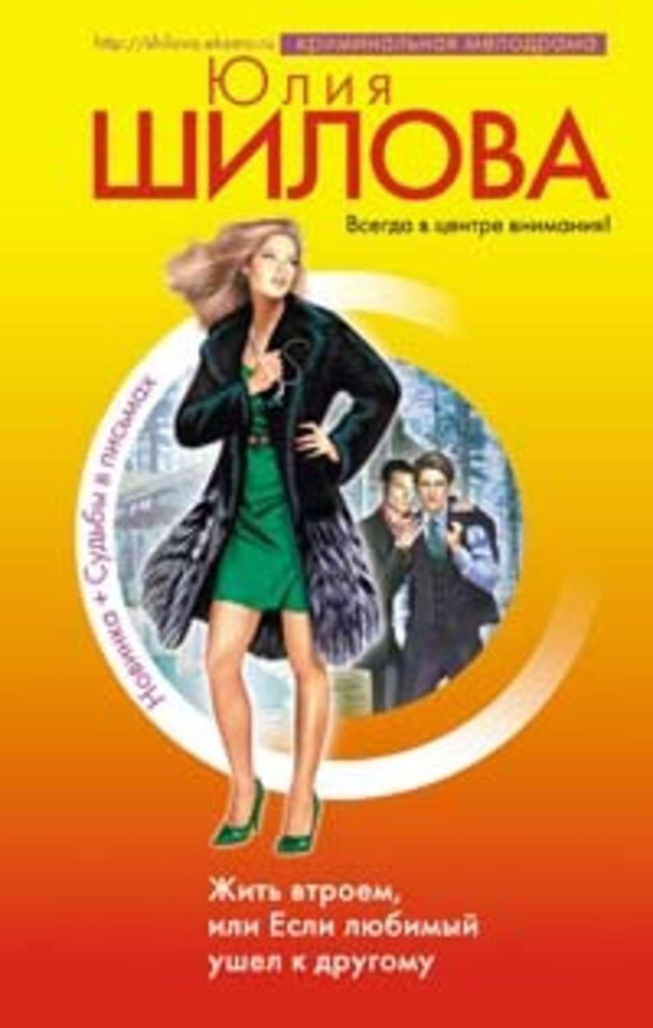 Обложка книги «Жить втроем, или Если любимый ушел к другому»