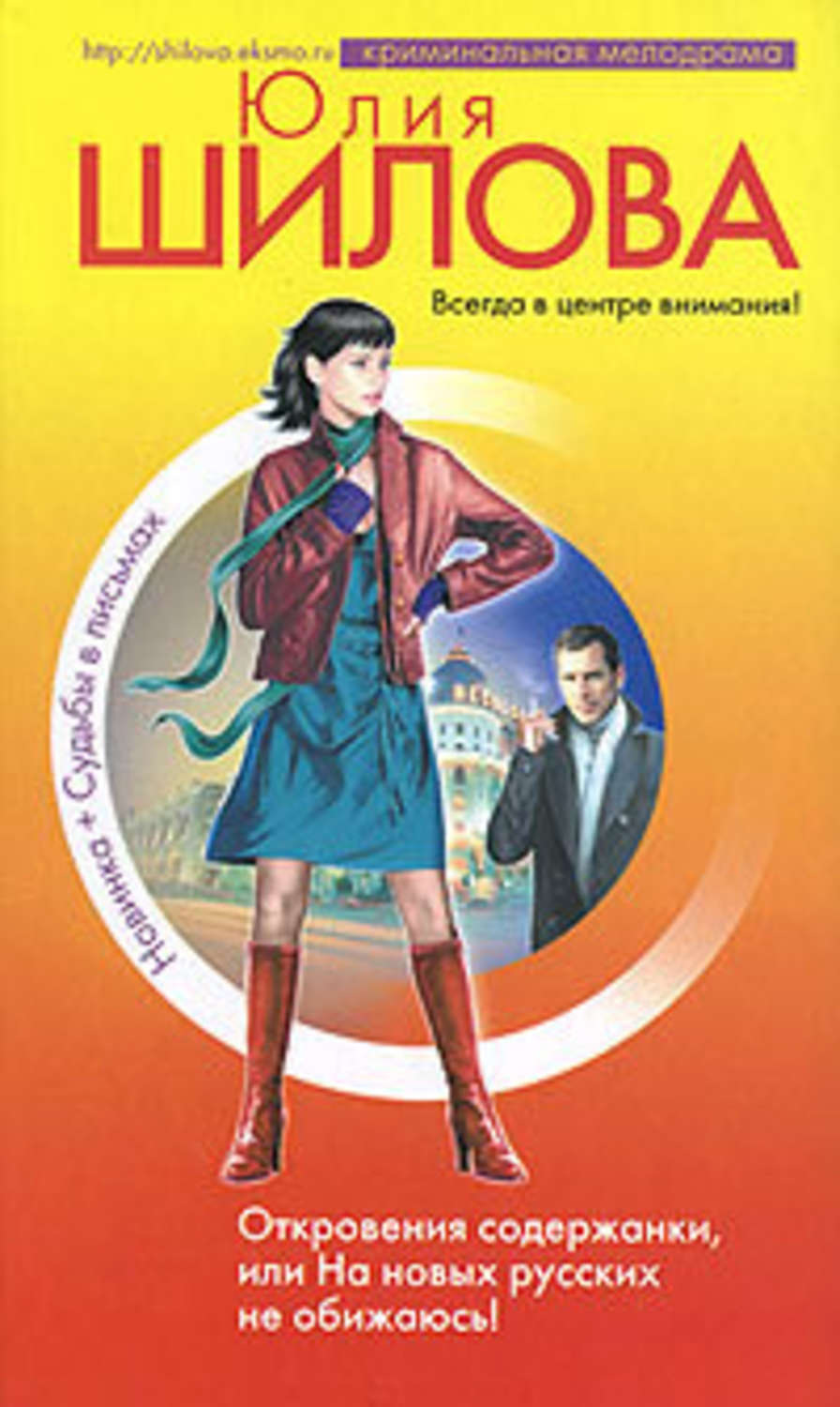 Обложка книги «Откровения содержанки, или На новых русских не обижаюсь!»