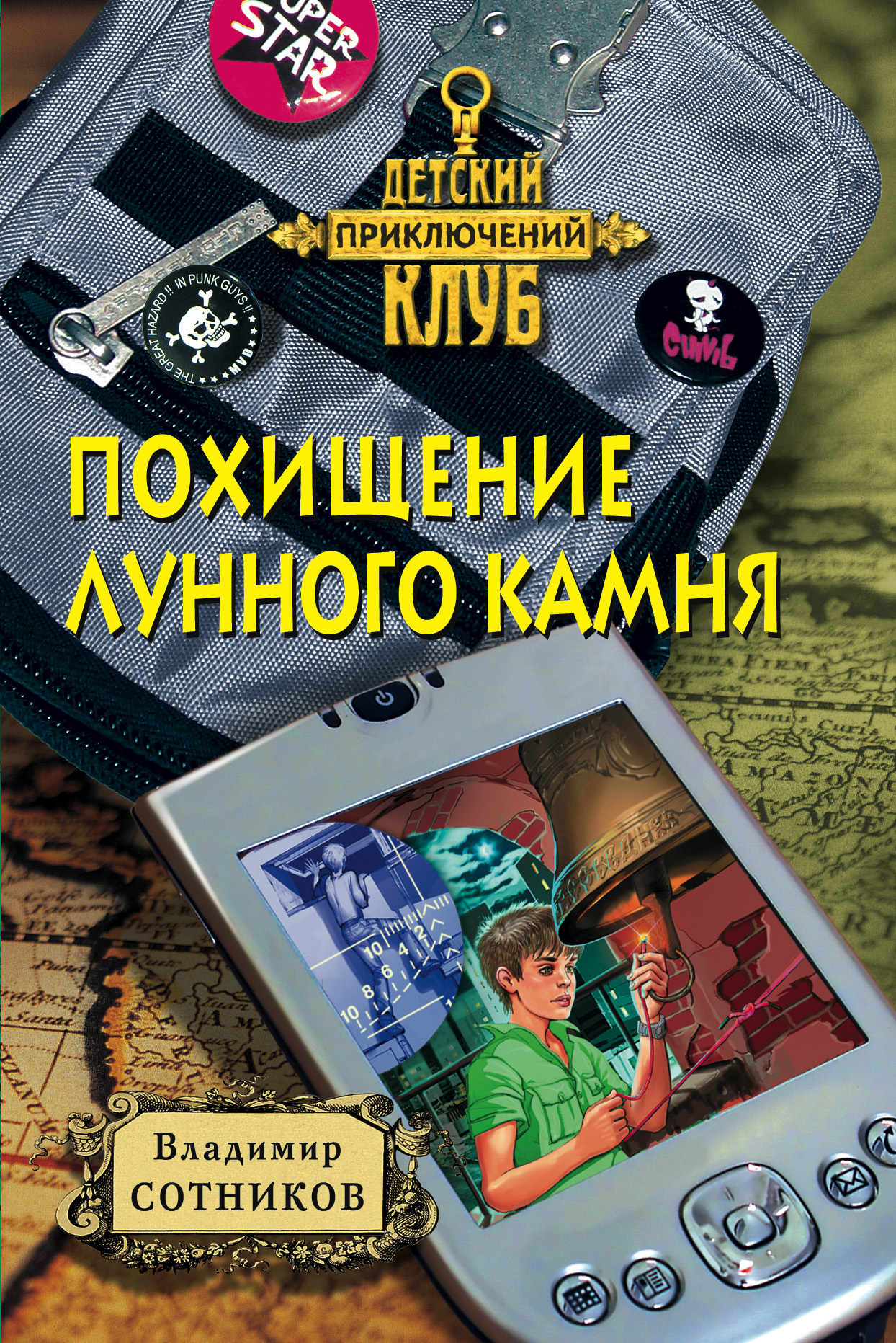 Обложка книги «Похищение лунного камня»