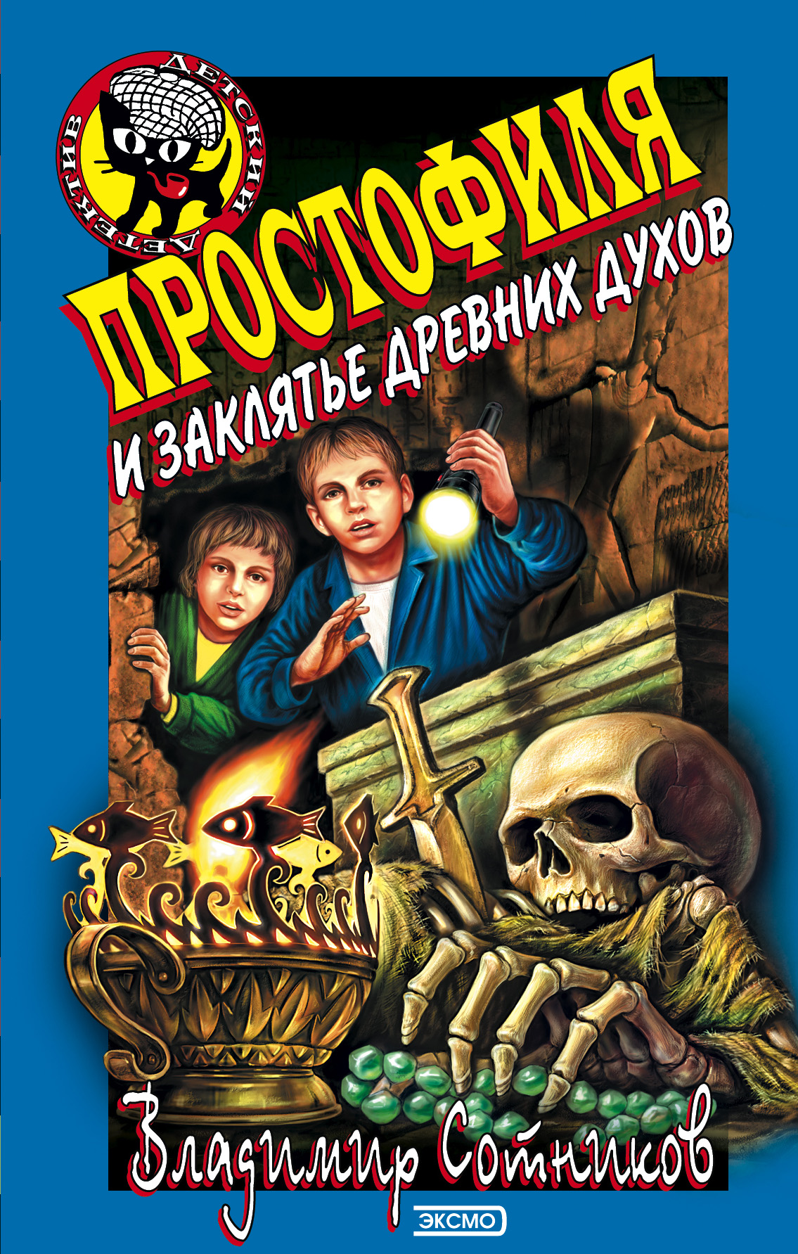 Обложка книги «Простофиля и заклятье древних духов»