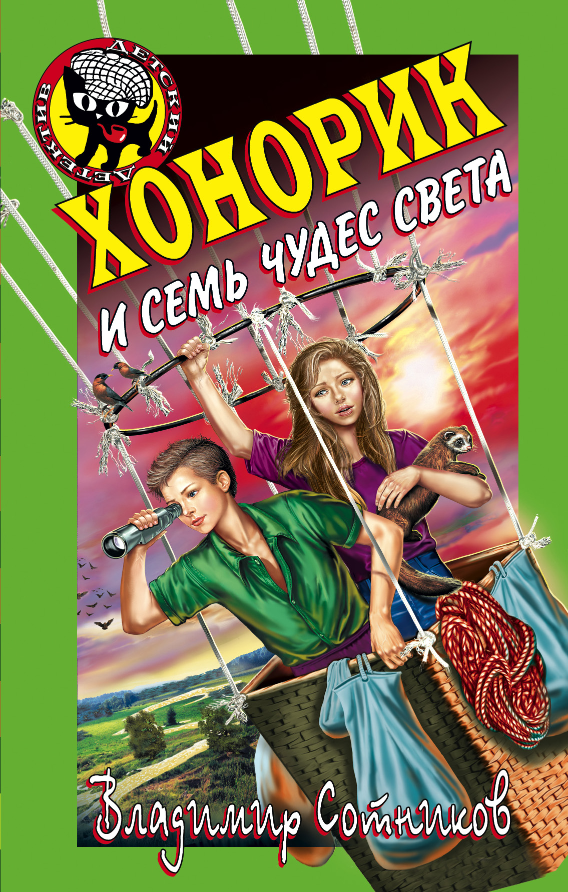 Обложка книги «Хонорик и семь чудес света»