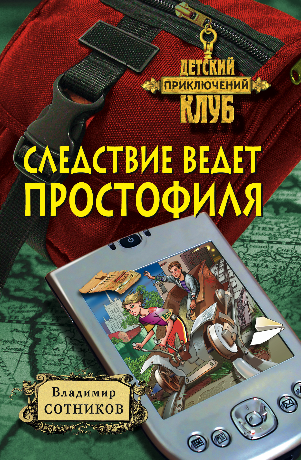 Обложка книги «Следствие ведет простофиля»
