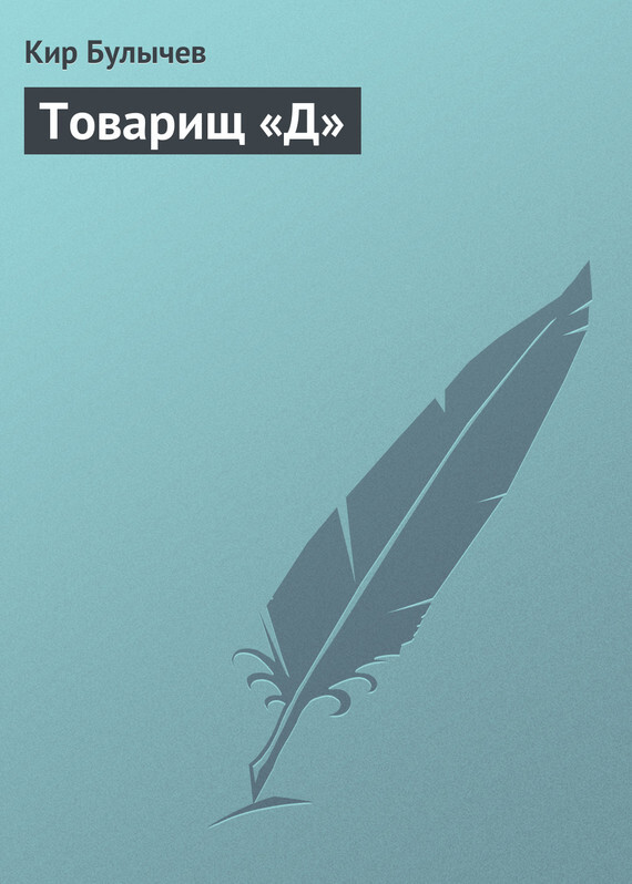 Обложка книги «Товарищ «Д»»