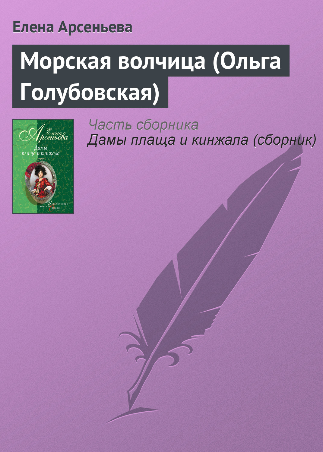 Обложка книги «Морская волчица (Ольга Голубовская)»
