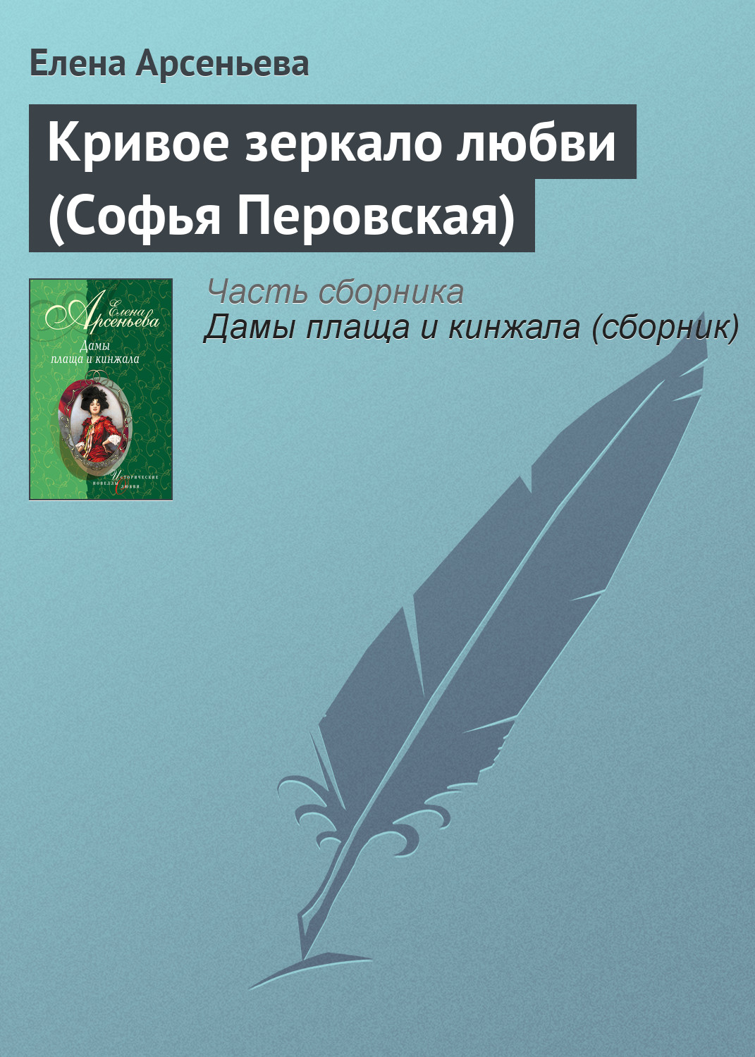 Обложка книги «Кривое зеркало любви (Софья Перовская)»