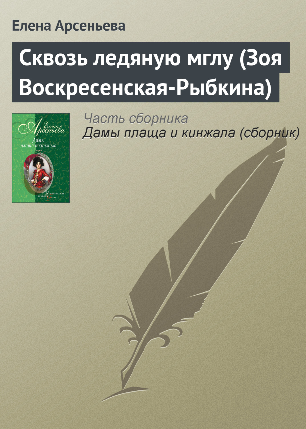 Обложка книги «Сквозь ледяную мглу (Зоя Воскресенская-Рыбкина)»