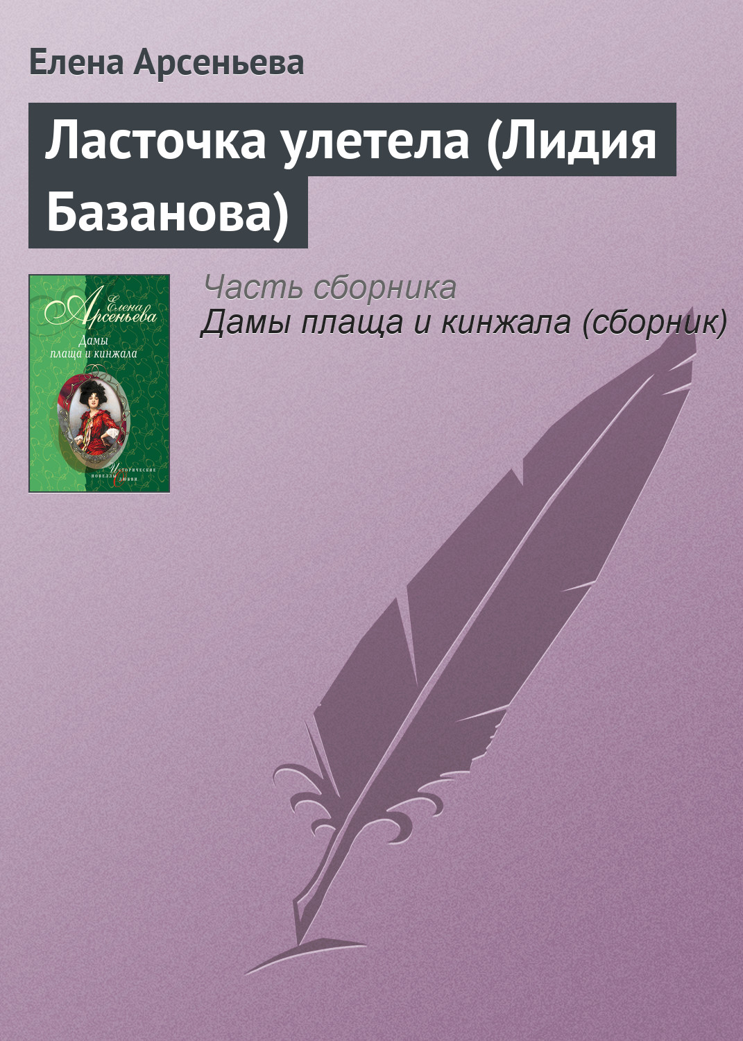 Обложка книги «Ласточка улетела (Лидия Базанова)»