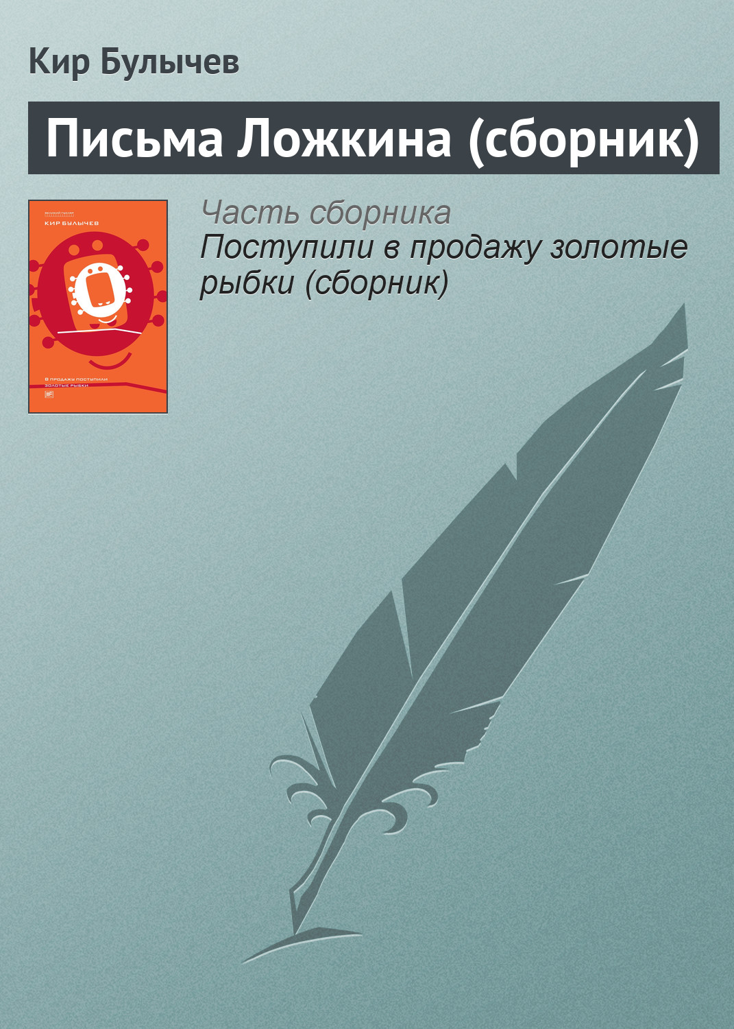 Обложка книги «Письма Ложкина (сборник)»