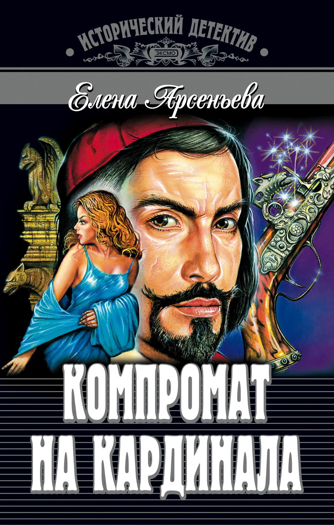 Обложка книги «Компромат на кардинала»