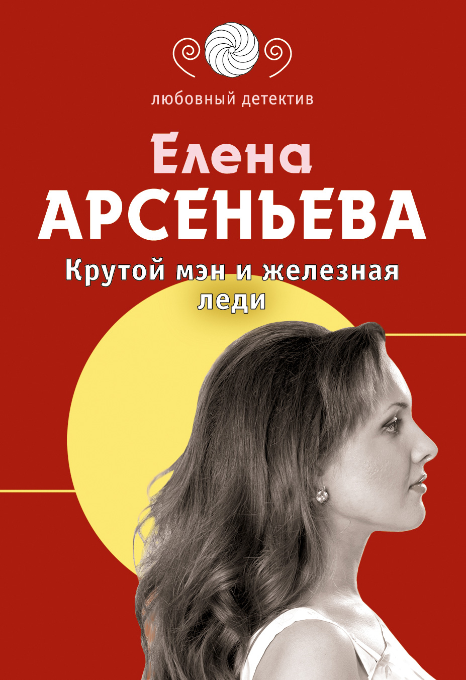 Обложка книги «Крутой мэн и железная леди»