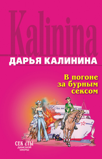 Обложка книги «В погоне за бурным сексом»