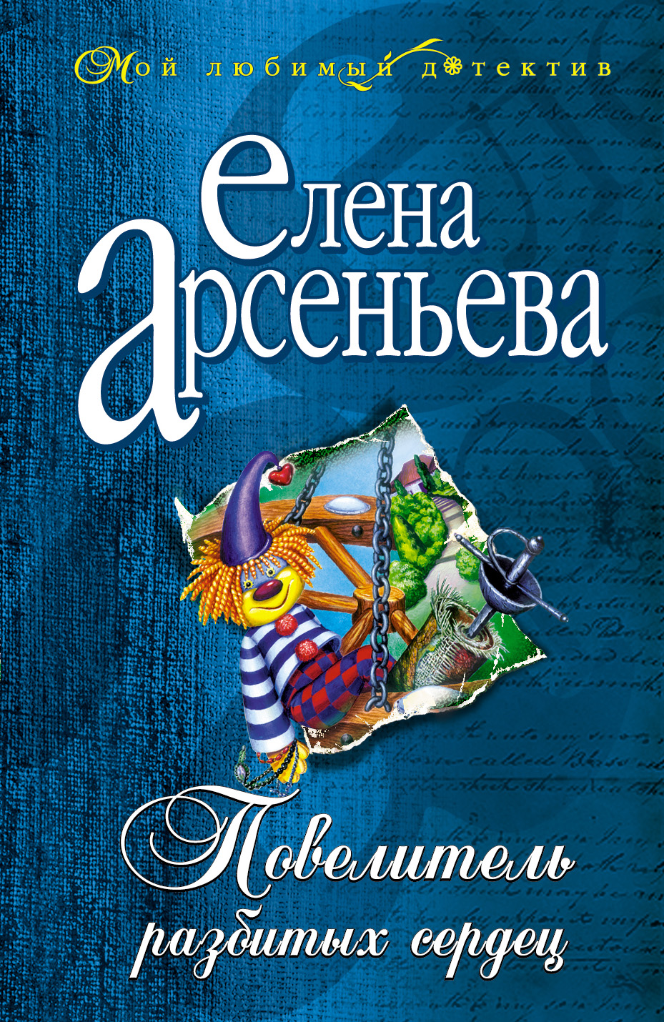 Обложка книги «Повелитель разбитых сердец»