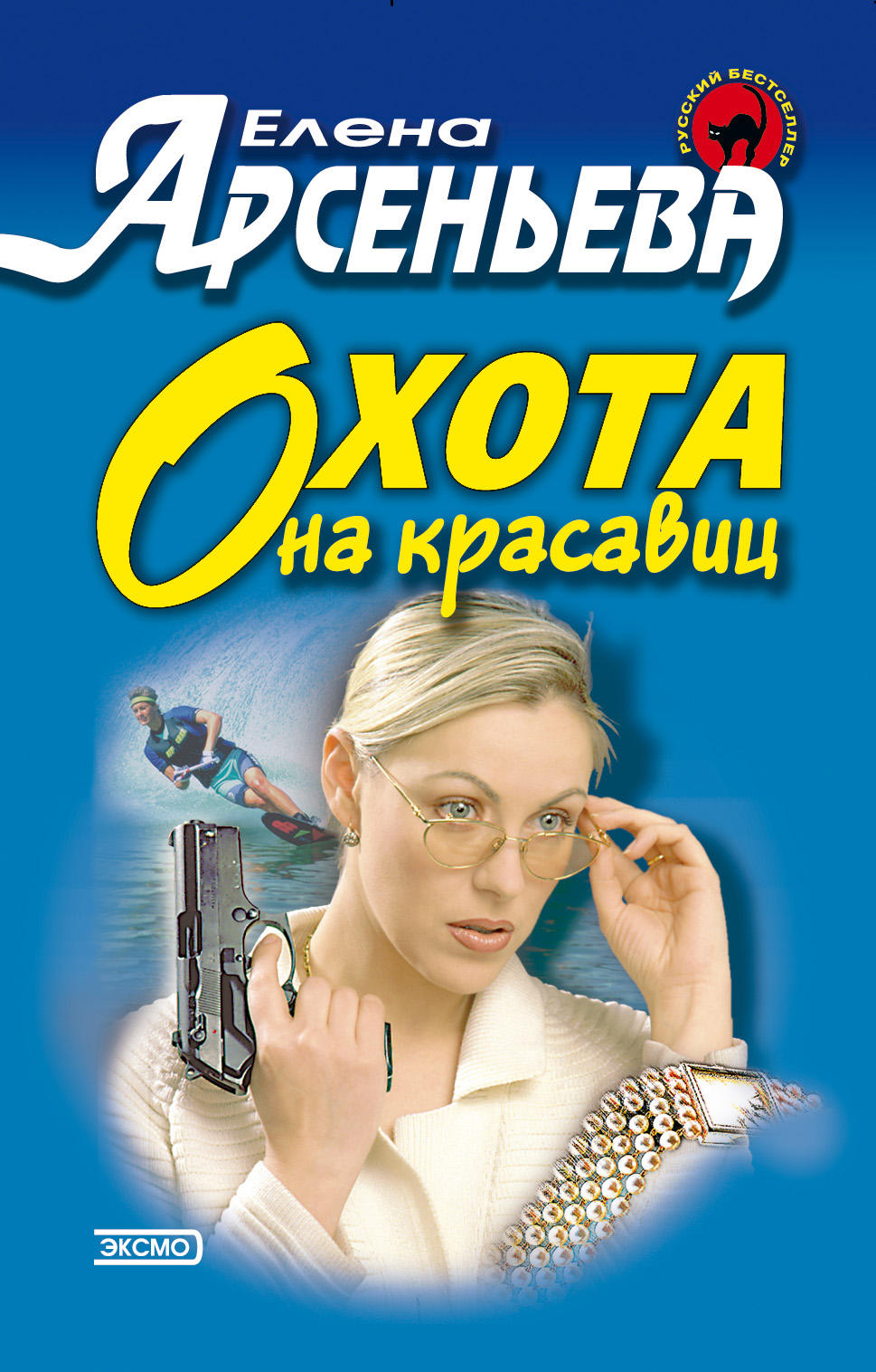 Обложка книги «Охота на красавиц»