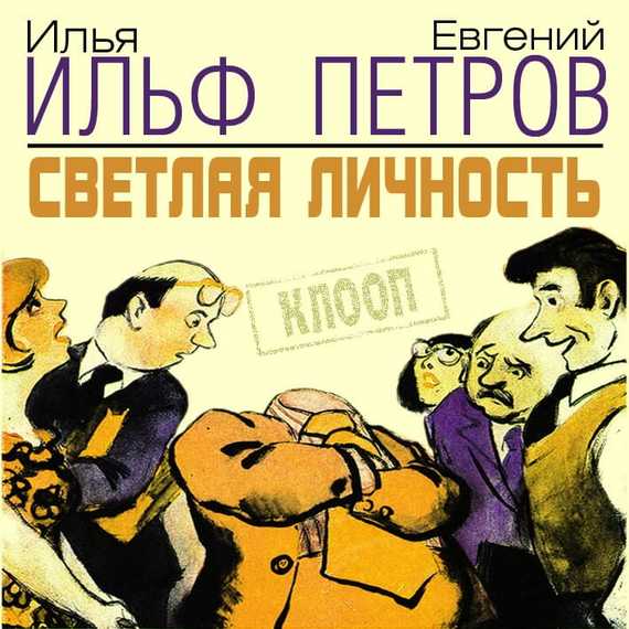 Обложка книги «Светлая личность»