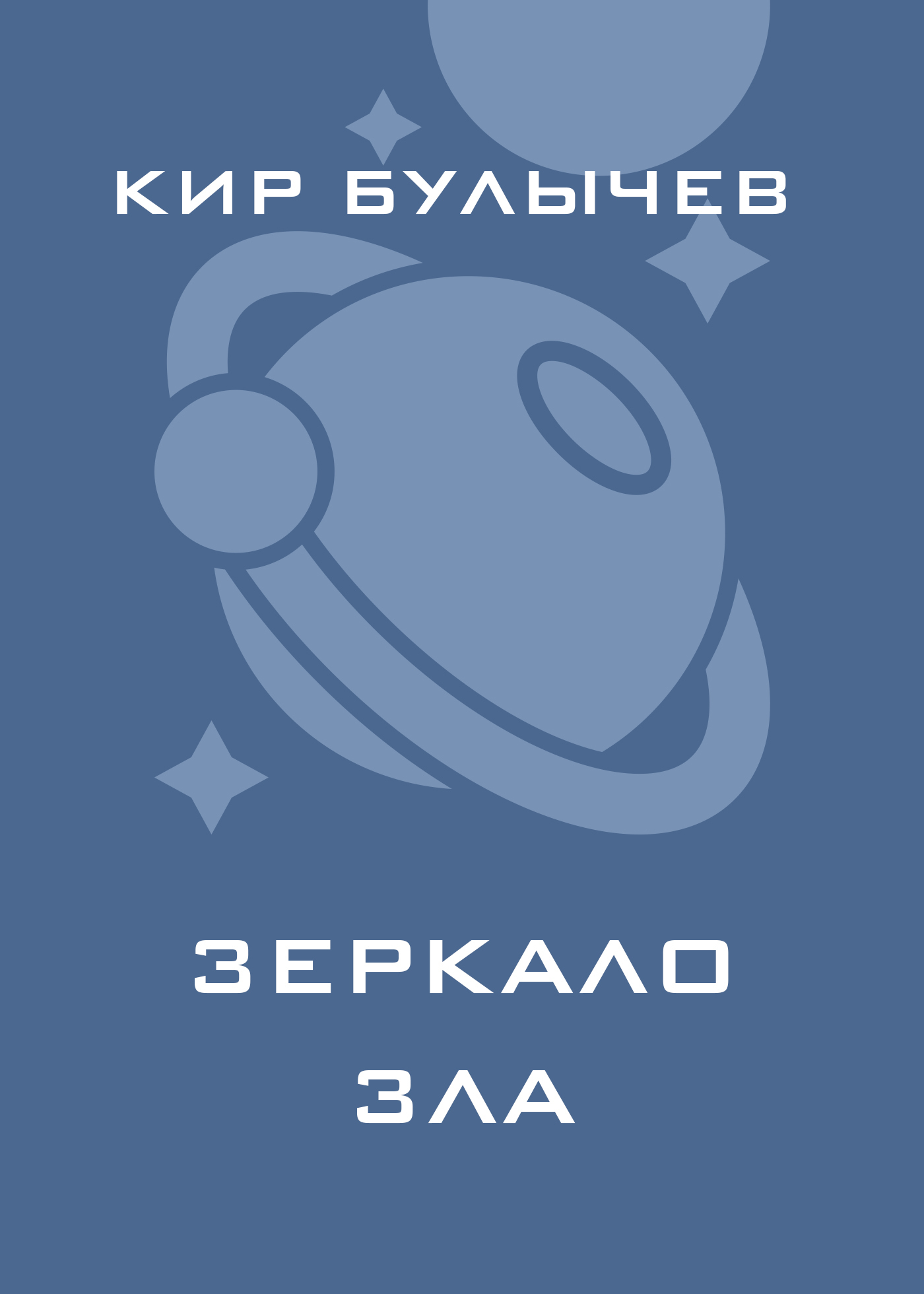 Обложка книги «Зеркало зла»