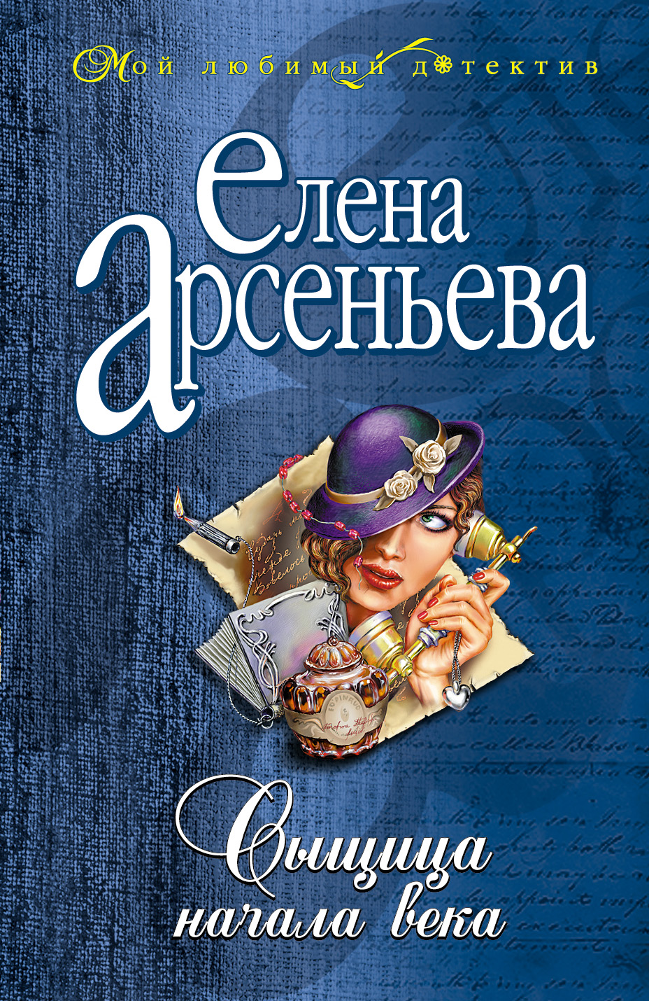 Обложка книги «Сыщица начала века»
