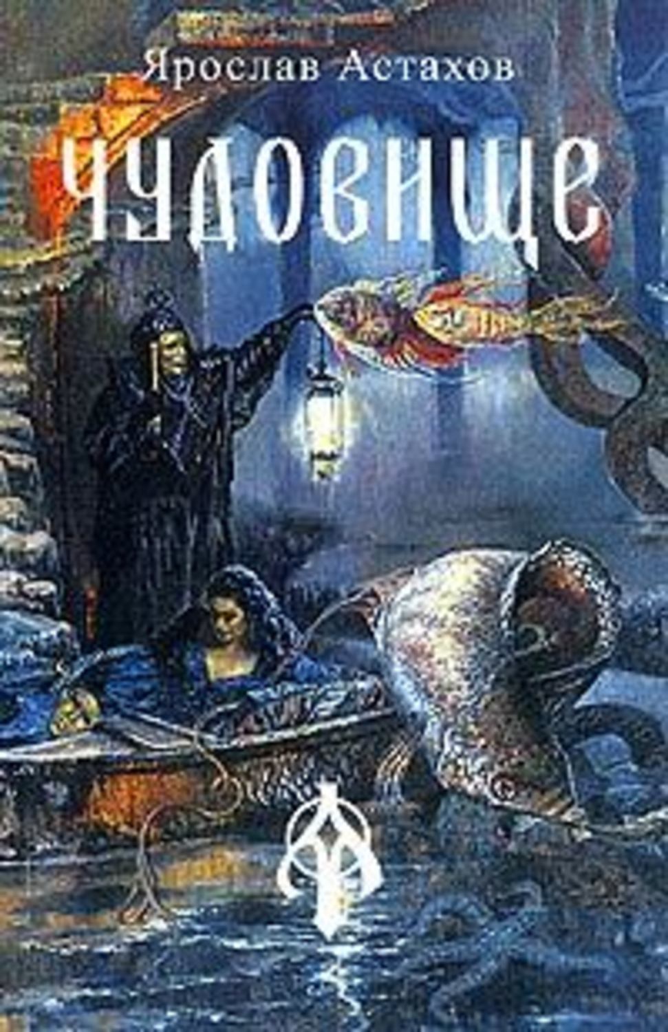 Обложка книги «Чудовище»