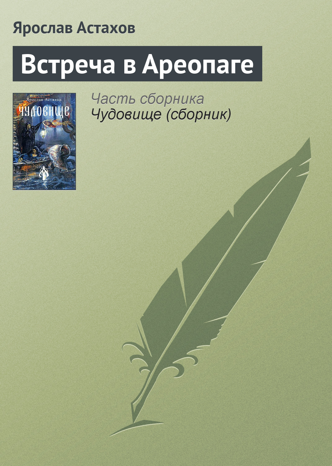 Обложка книги «Встреча в Ареопаге»