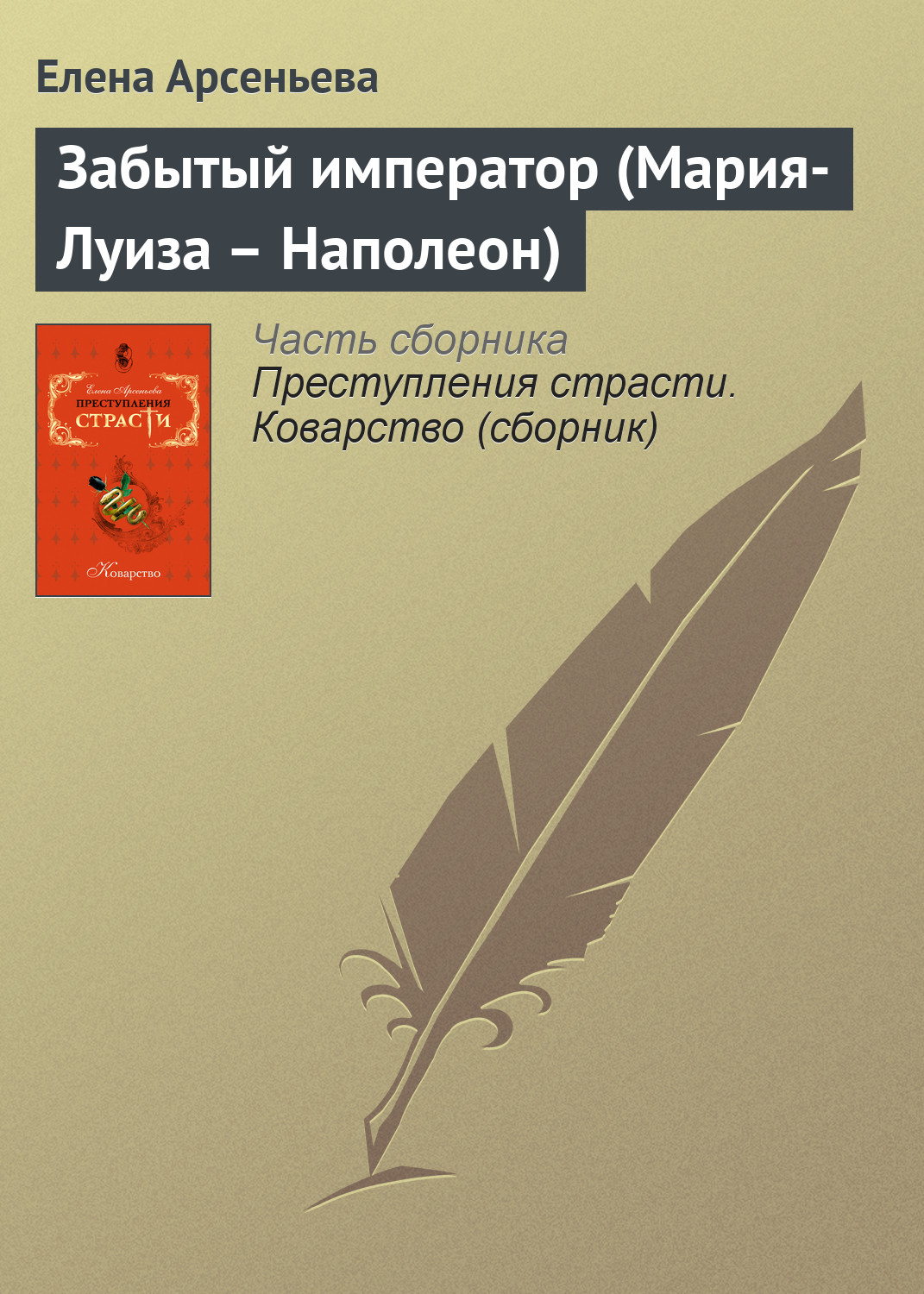 Обложка книги «Забытый император (Мария-Луиза – Наполеон)»