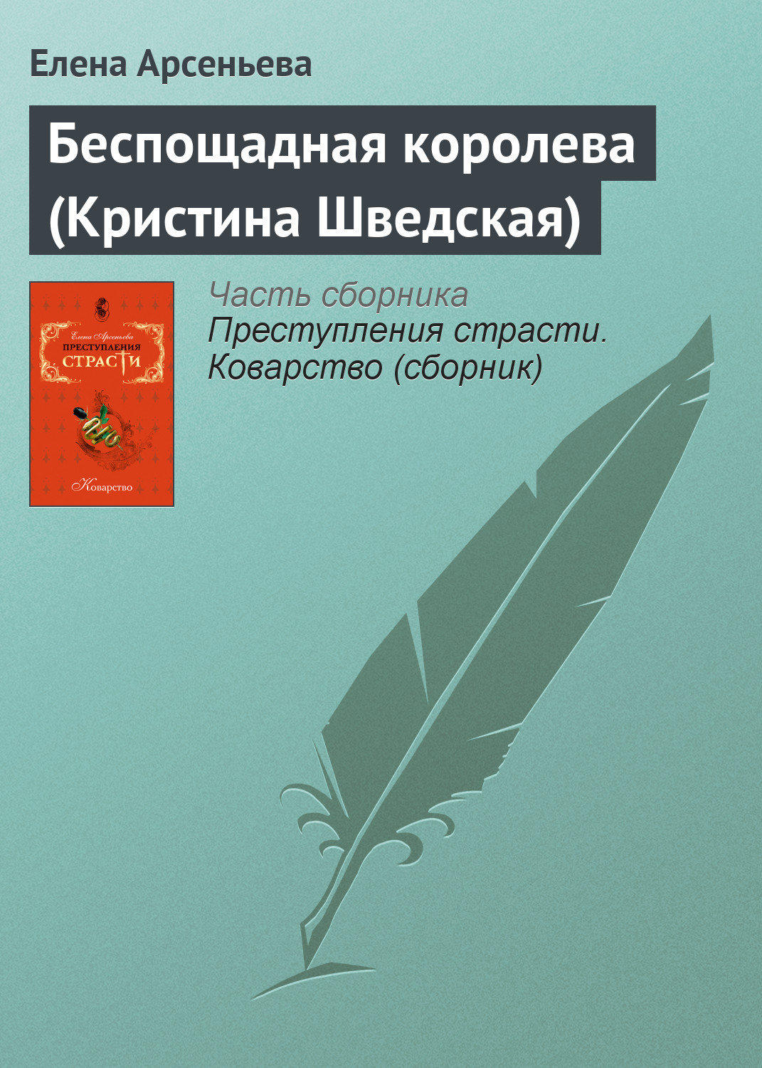 Обложка книги «Беспощадная королева (Кристина Шведская)»