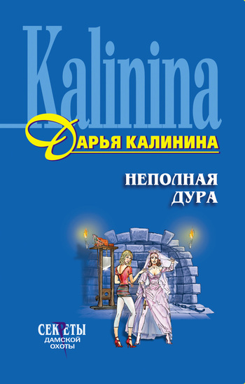 Обложка книги «Неполная дура»
