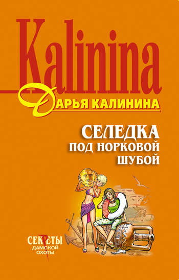 Обложка книги «Селедка под норковой шубой»