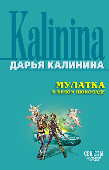 Обложка книги «Мулатка в белом шоколаде»