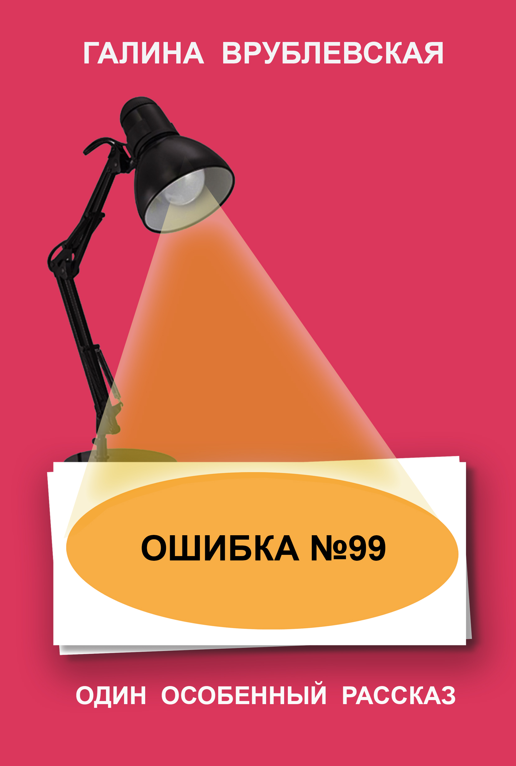 Обложка книги «Ошибка № 99»