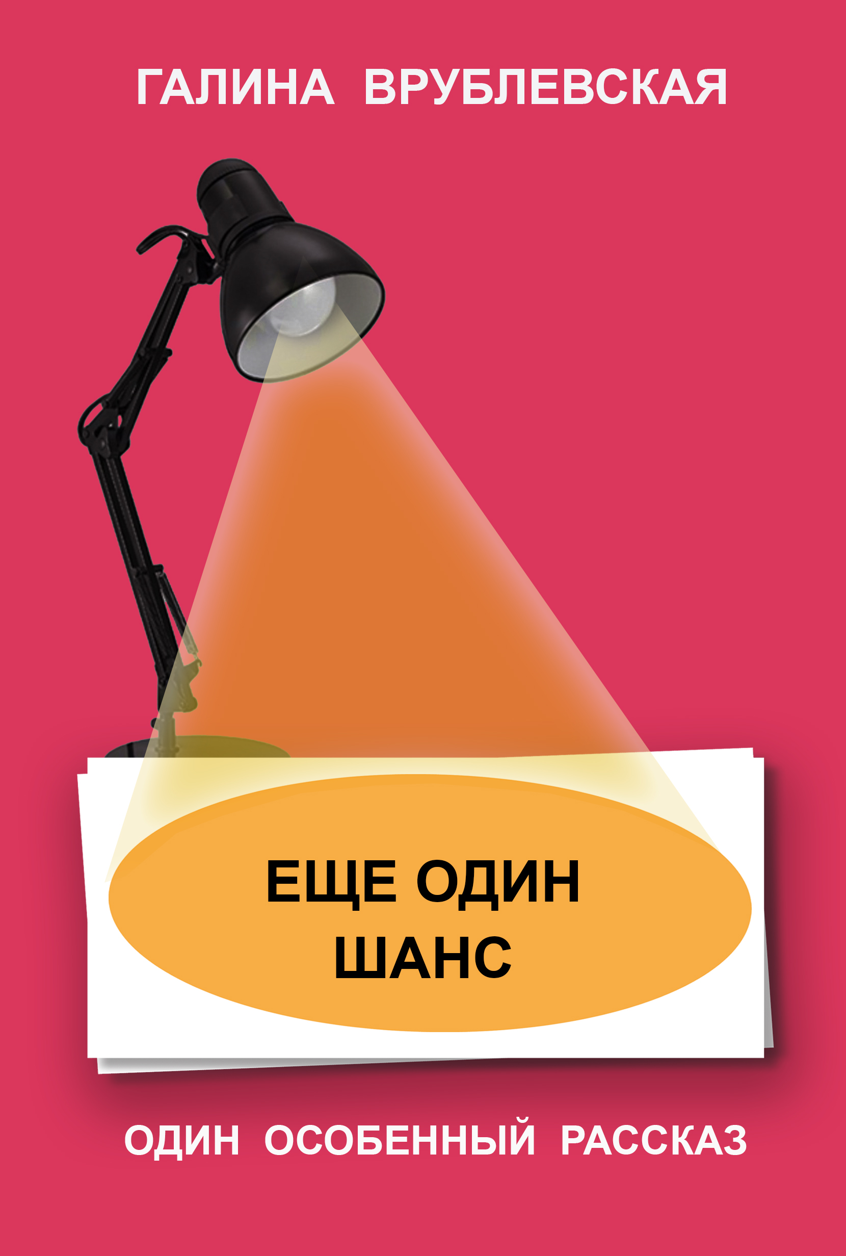 Обложка книги «Еще один шанс»