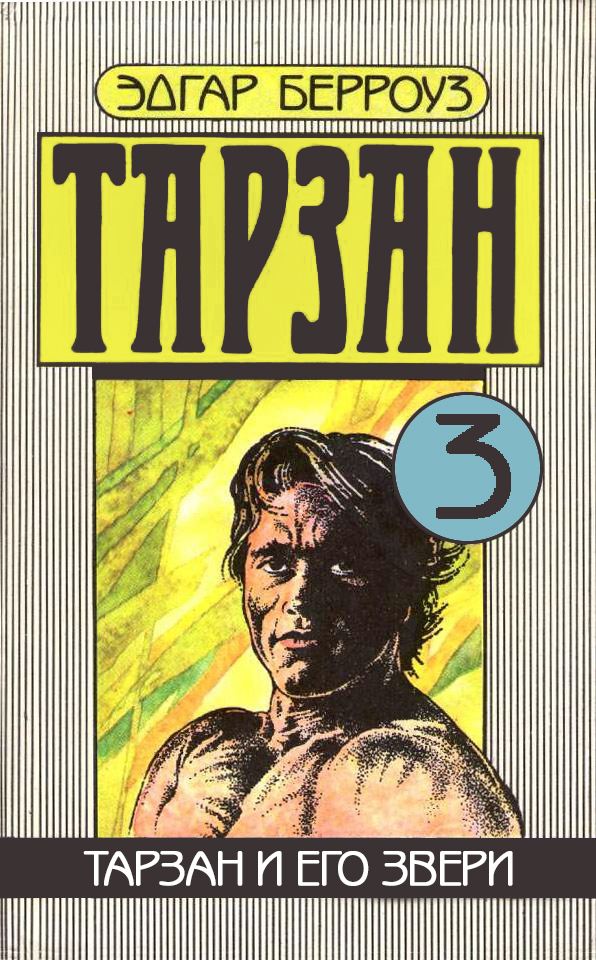 Обложка книги «Тарзан и его звери»