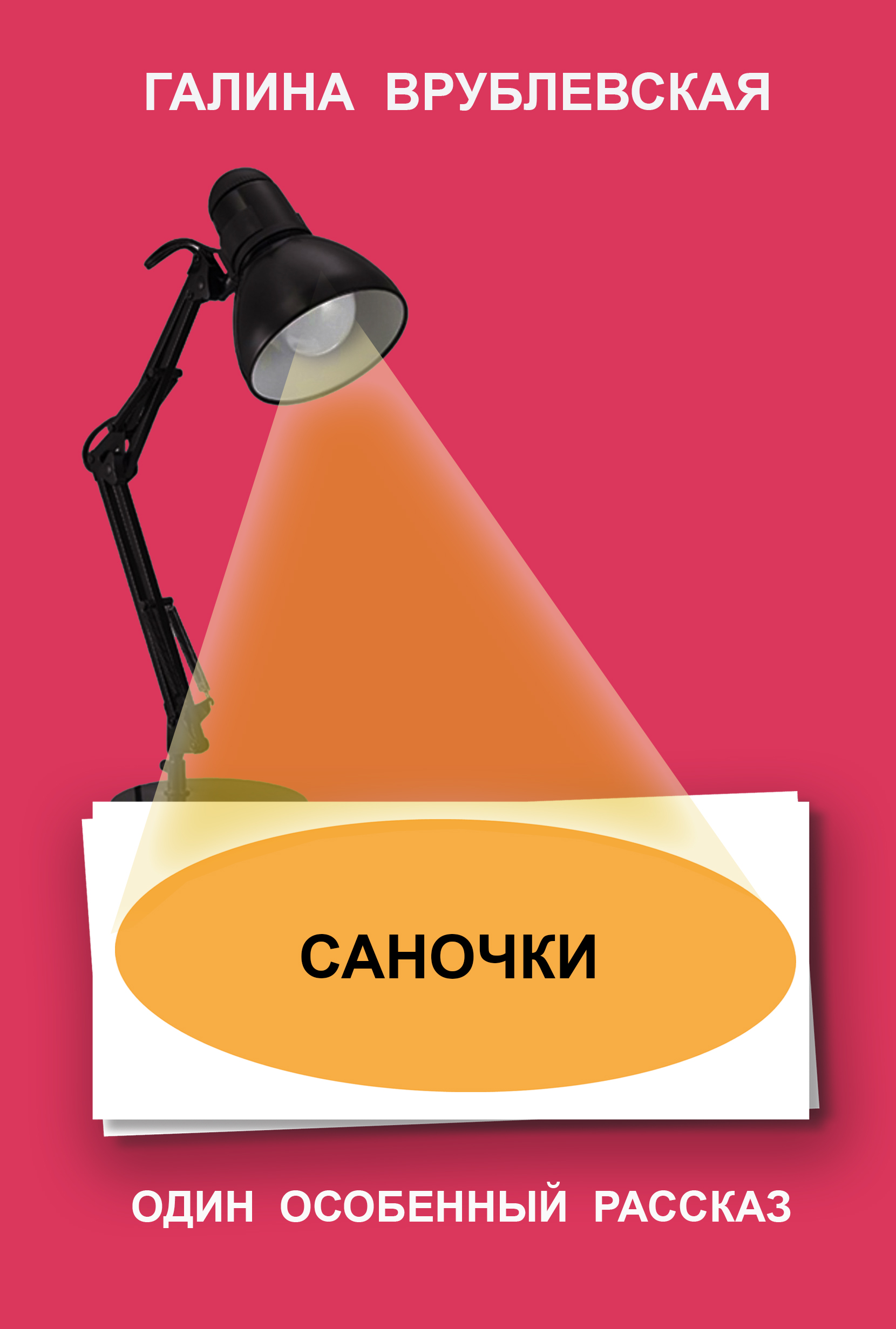 Обложка книги «Саночки»