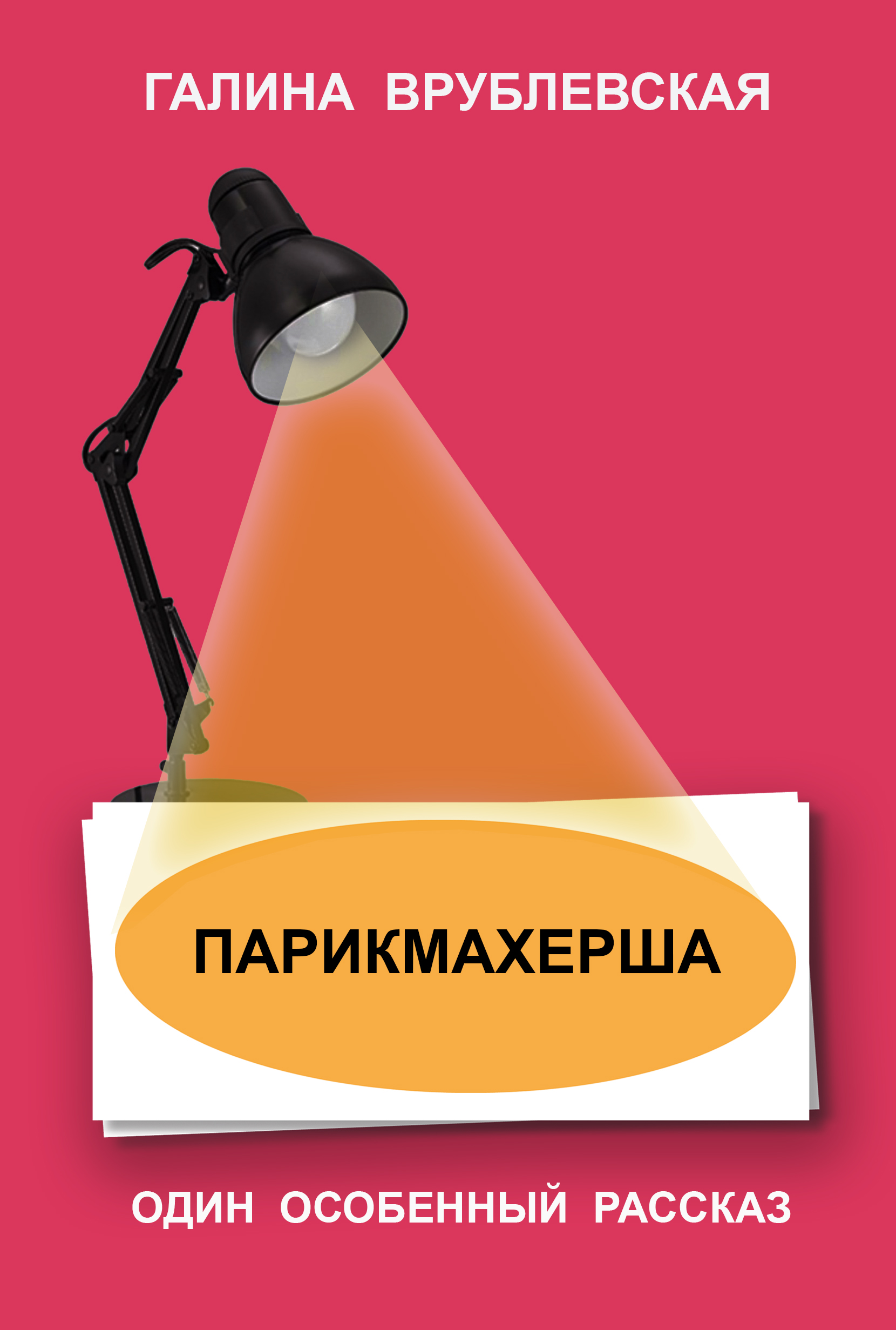 Обложка книги «Парикмахерша»