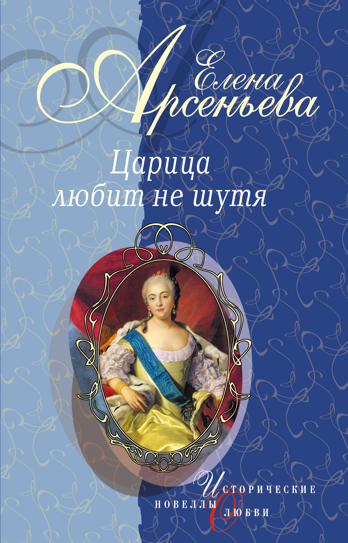 Обложка книги «Вещие сны (Императрица Екатерина I)»