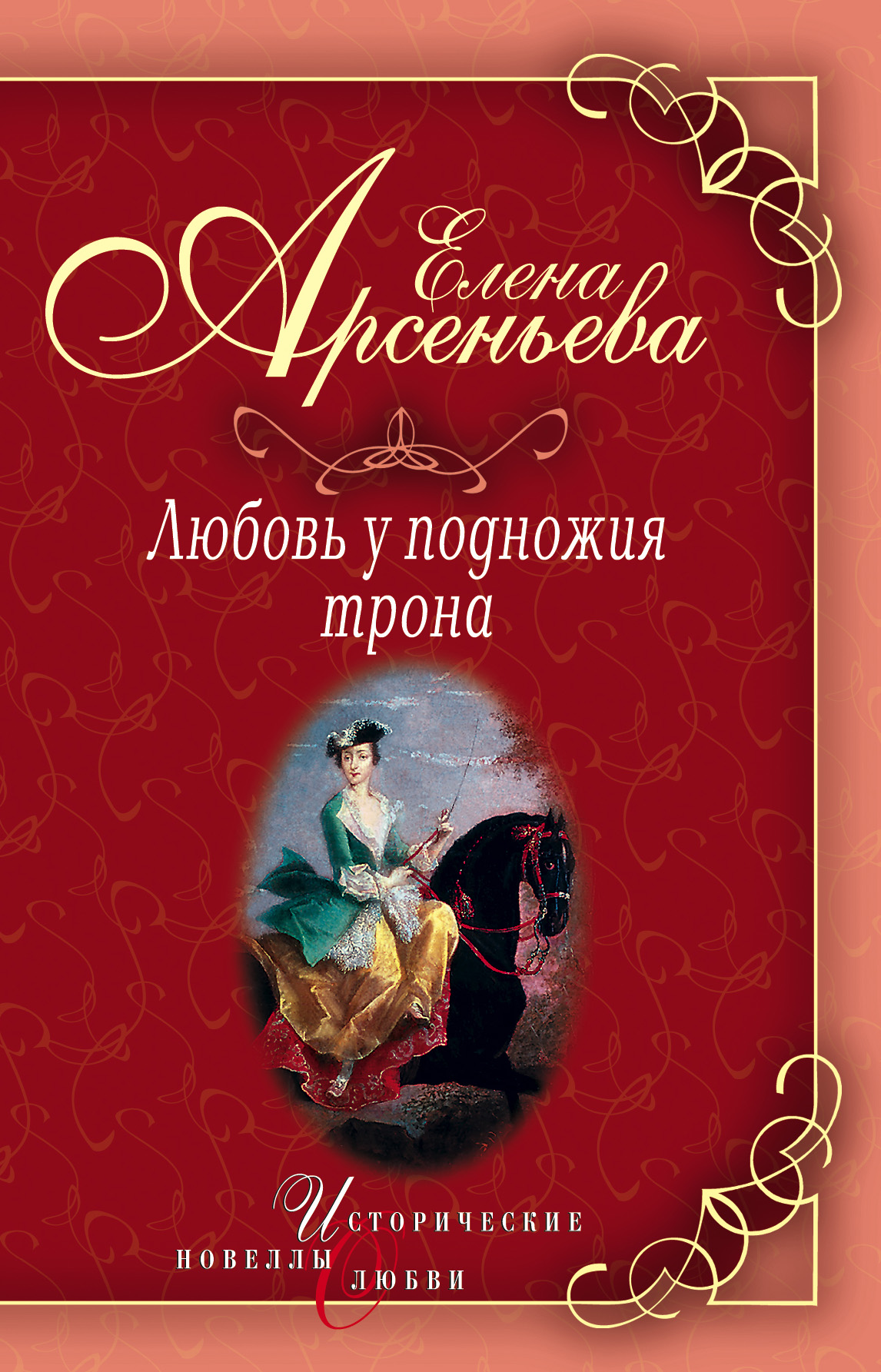 Обложка книги «Василиса Прекрасная (Василиса Мелентьева – царь Иван Грозный)»