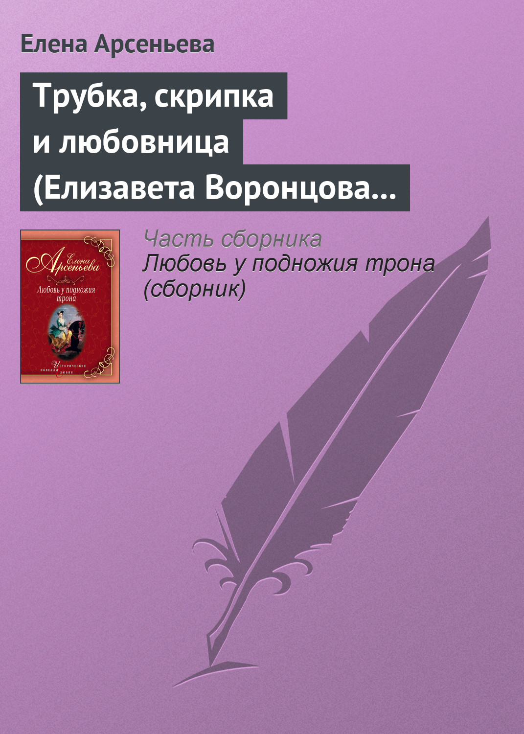 Обложка книги «Трубка, скрипка и любовница (Елизавета Воронцова – император Петр III)»